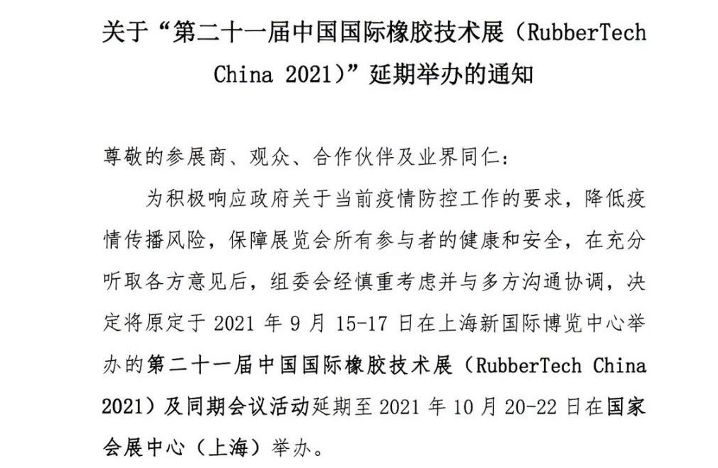 延期！延期！第二十一屆中國(guó)國(guó)際橡膠技術(shù)展-我們不見(jiàn)不散